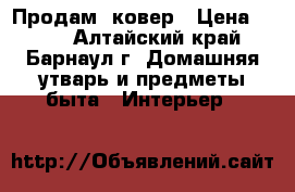 Продам  ковер › Цена ­ 600 - Алтайский край, Барнаул г. Домашняя утварь и предметы быта » Интерьер   